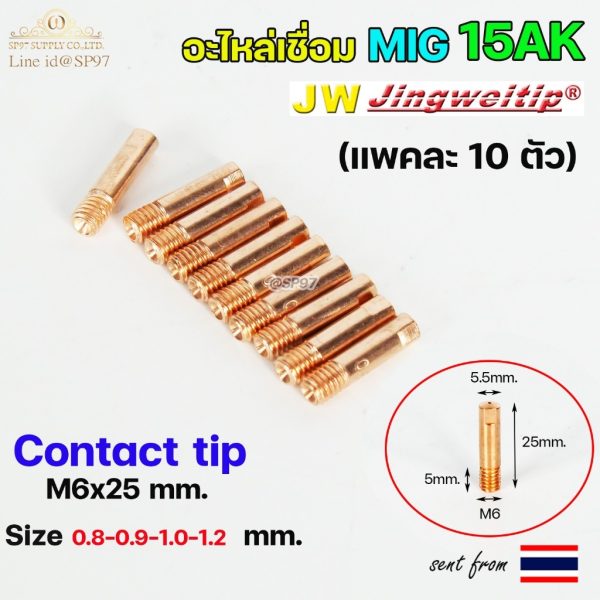คอนแทคทิพ MIG 15AK CrZrCu M6x25 ขนาด 0.9 มม. แพ็ค 10 ตัว