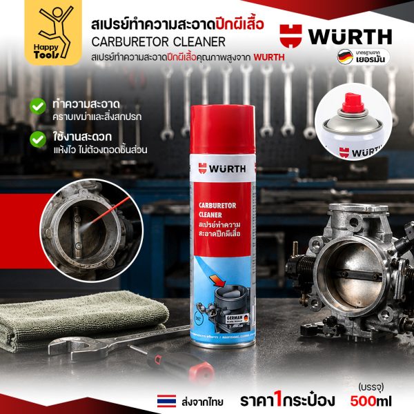 WUR-0001 สเปรย์ทำความสะอาดปีกผีเสื้อ WÜRTH Carburetor Cleaner 500ml ขจัดคราบฝังแน่น ไม่ต้องถอดประกอบ