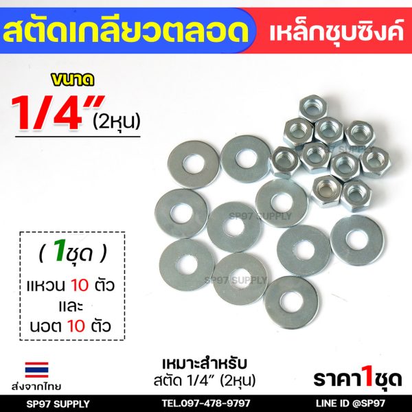 ROC สตัดเกลียวเหล็ก สตัดเกลียวตลอด เหล็กชุบขาว ความยาว 1 เมตร ราคาต่อ 1 เส้น มีหลายขนาด พร้อมนอตและแหวนรอง (ตามตัวเลือก) 1/4 นอต10+แหวนรอง10