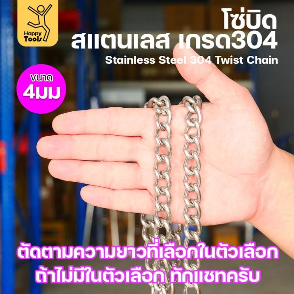 โซ่บิดเกลียวสแตนเลส เกรด304 ขนาด4มม(10-50เมตร) ผิวเงา เกลียวสวยงาม กันสนิมได้ดีเยี่ยม ตกแต่งราวบันได โคมไฟ รั้ว