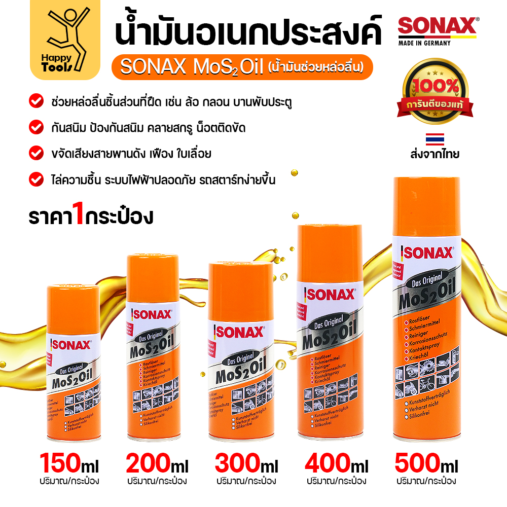 ของแท้ 100% SONAX MoS2 Oil (150/200/300/400/500ml) มีครบทุกขนาดพร้อมส่งทันที น้ำมันอเนกประสงค์เกรดพรีเมียมจากเยอรมัน