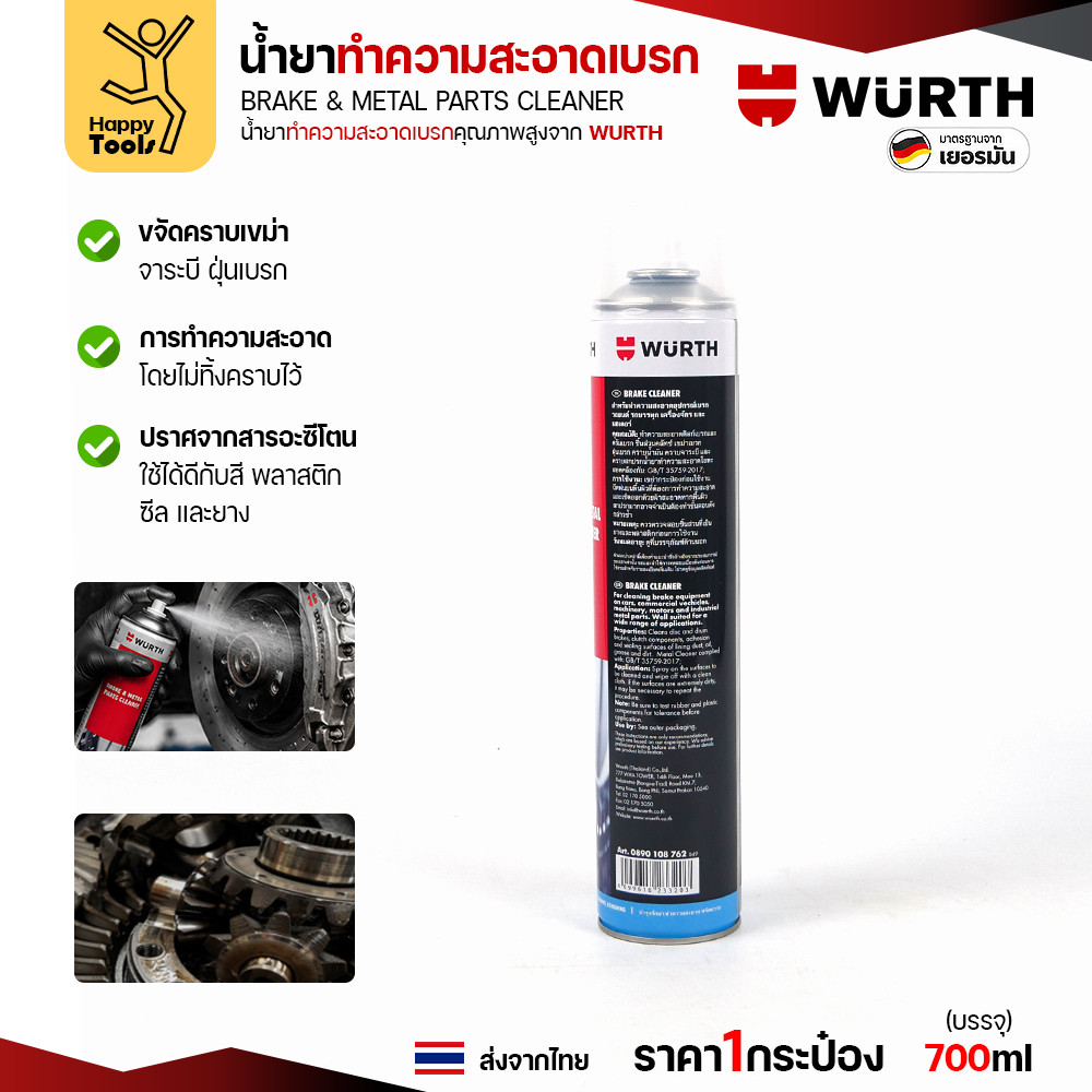 น้ำยาทำความสะอาดเบรก WÜRTH Brake & Metal Parts Cleaner 700ml สูตรไร้อะซีโตน - Image 4