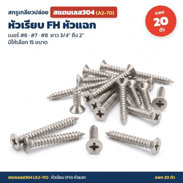 สกรูเกลียวปล่อย สแตนเลส304 (A2-70) หัวเรียบ FH หัวแฉก แพค 20 ตัว เบอร์ #6 #7 #8 ยาว 3/4 - 2 นิ้ว ไม่เป็นสนิม