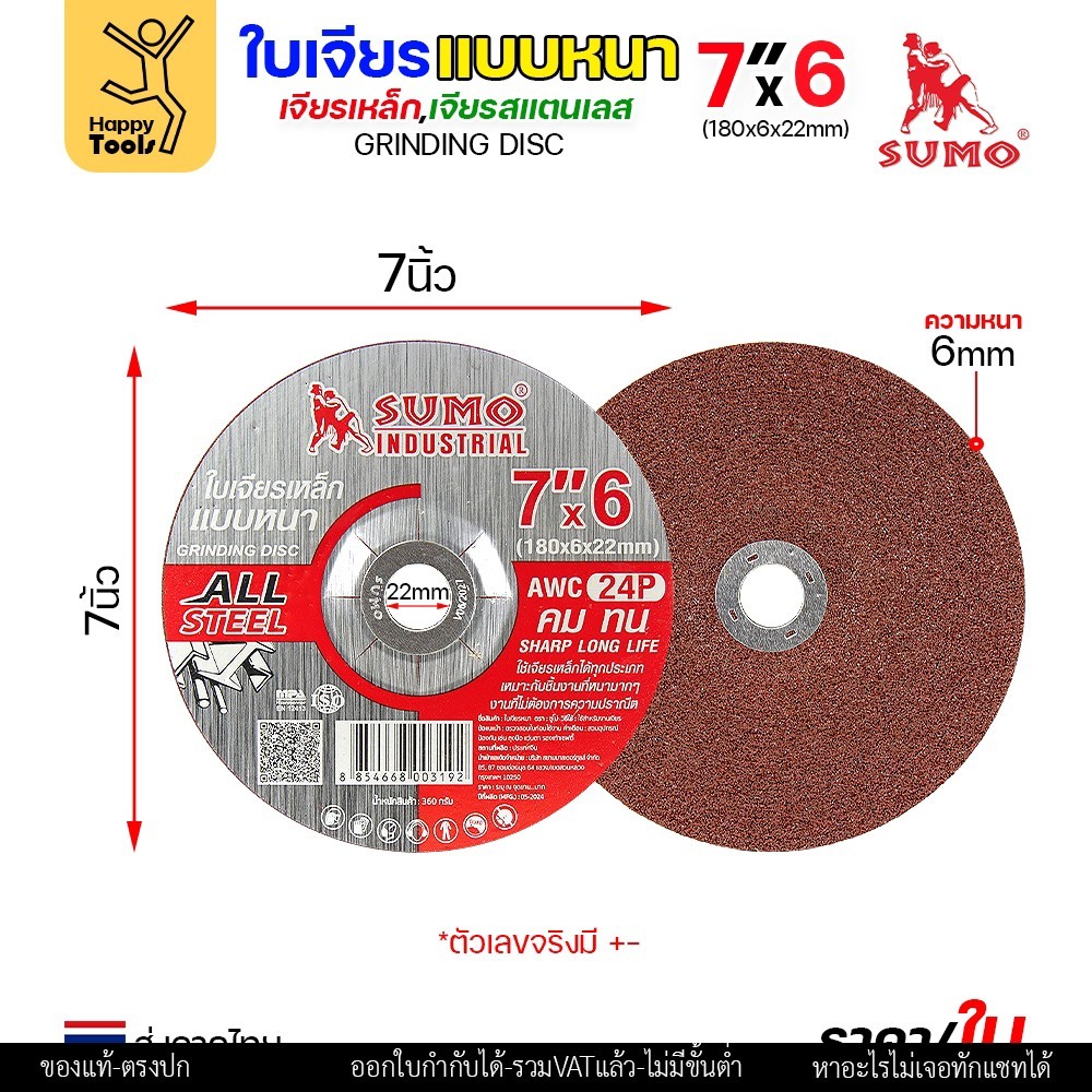 SUMO ใบเจียรหนา สีแดง 7 นิ้ว AWC24P 180x6x22 มม. สำหรับสแตนเลสและเหล็ก ราคาต่อ 1 ใบ