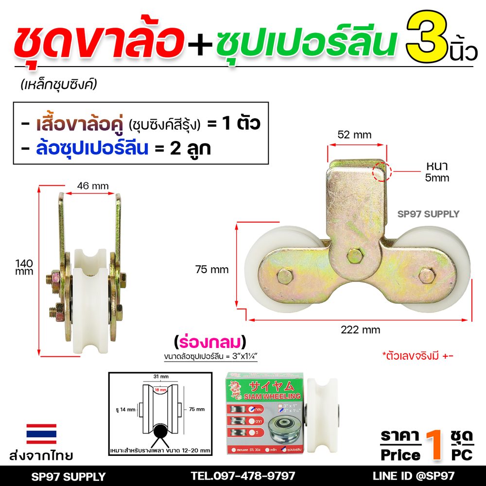 (Happy) ล้อประตู ล้อคู่ ขาล้อคู่ เหล็กชุบซิงค์ ขนาด3นิ้ว+ลูกล้อซุปเปอร์ลีน ขนาด 3นิ้ว - Image 3
