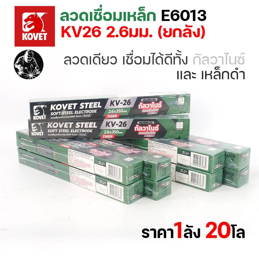 KOVET KV-26 ลวดเชื่อมไฟฟ้า (ธูป) E6013 ขนาด 2.6 มม. ยกลัง 20 กก. (10 กล่อง) เชื่อมเหล็กดำ เหล็กกัลวาไนซ์ - Image 2