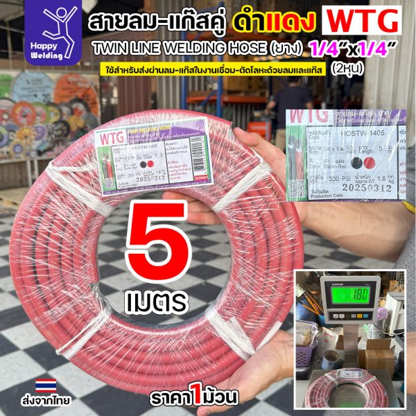 สายลม-แก๊สคู่ยาง WTG สีดำ-แดง ขนาด 1/4"x1/4" - ทนทาน ปลอดภัย ตอบโจทย์งานอุตสาหกรรม 5 เมตร สายลมคู่ WTG