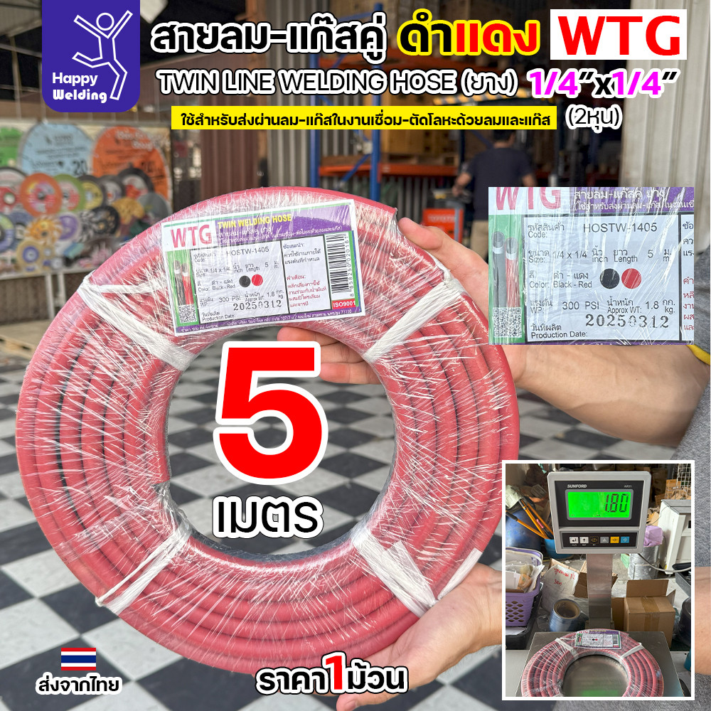 สายลม-แก๊สคู่ยาง WTG สีดำ-แดง ขนาด 1/4"x1/4" - ทนทาน ปลอดภัย ตอบโจทย์งานอุตสาหกรรม - Image 2