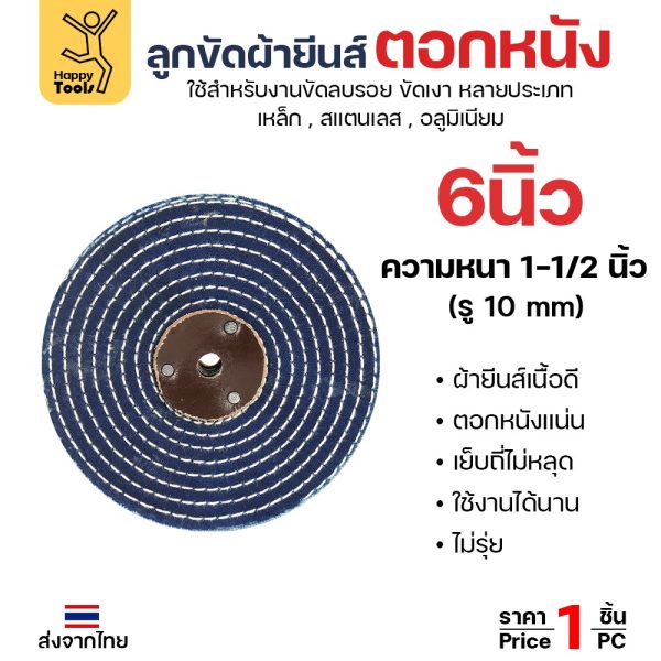 ลูกขัด ผ้ายีนส์ ตอกหนัง ขนาด 6 นิ้ว หนา 1-1/2 นิ้ว (ราคา1ชิ้น) ผ้าขัด ลูกขัดผ้ายีนส์ สำหรับ งานขัด เงา โลหะ สแตนเลส