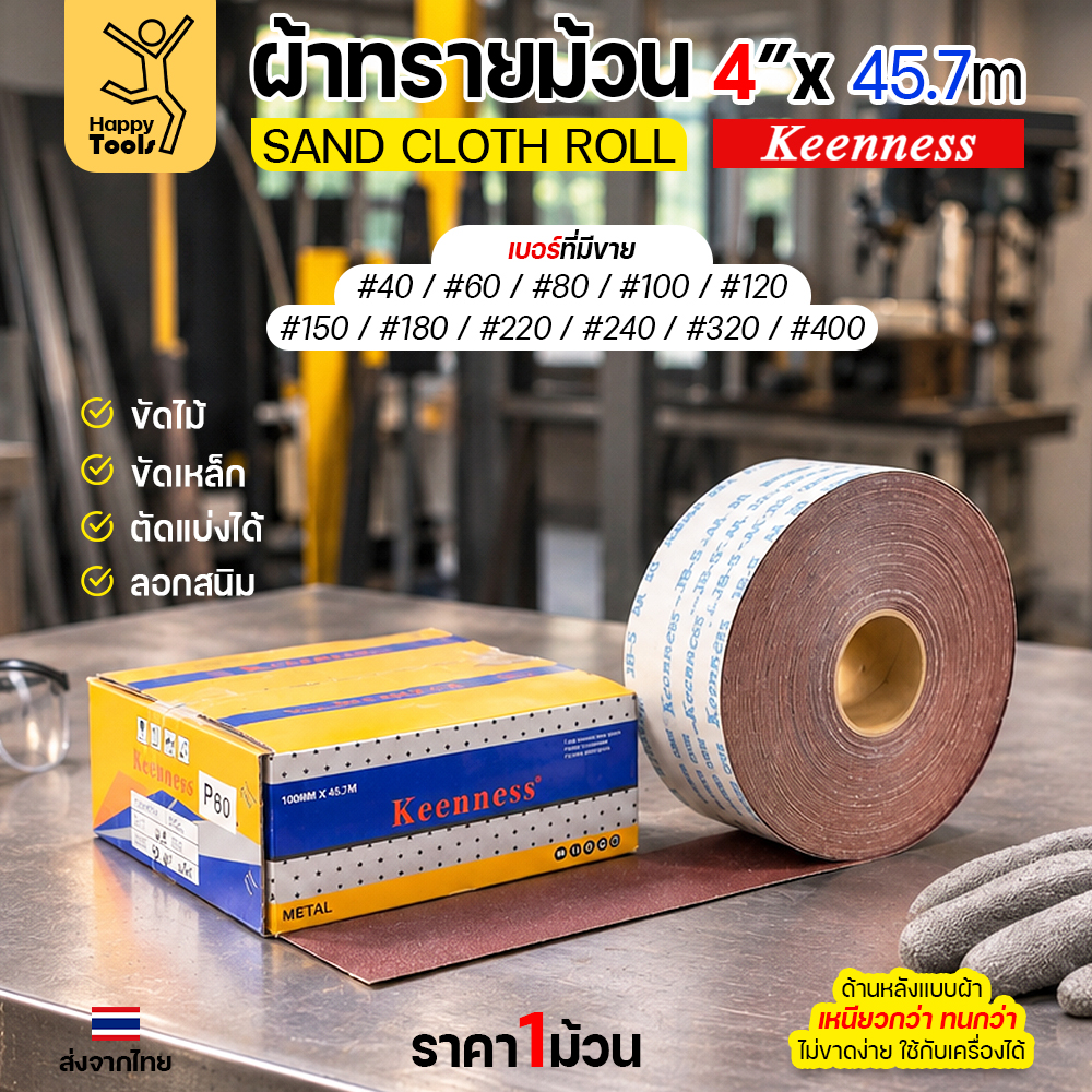Keenness B308 ผ้าทรายม้วน เบอร์ 220 4 นิ้ว x 45.7 เมตร กระดาษทรายม้วนหลังผ้า ขัดไม้ ขัดเหล็ก ลอกสนิม (ราคาต่อ 1 ม้วน) - Image 2
