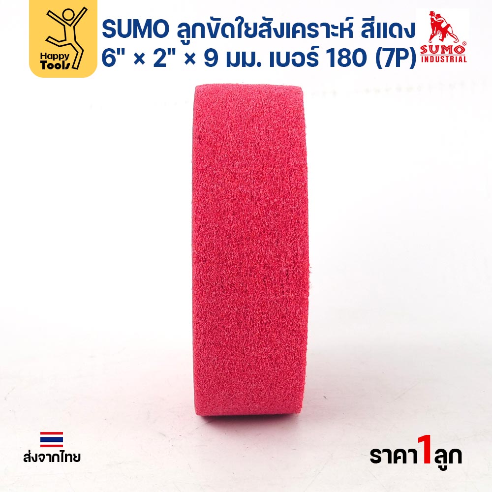 SUMO ลูกขัดใยสังเคราะห์ สีแดง 6" × 2" × 9 มม. เบอร์ 180 (7P) ขัดเงา ลายแฮร์ไลน์ เก็บผิว ราคาต่อลูก - Image 2