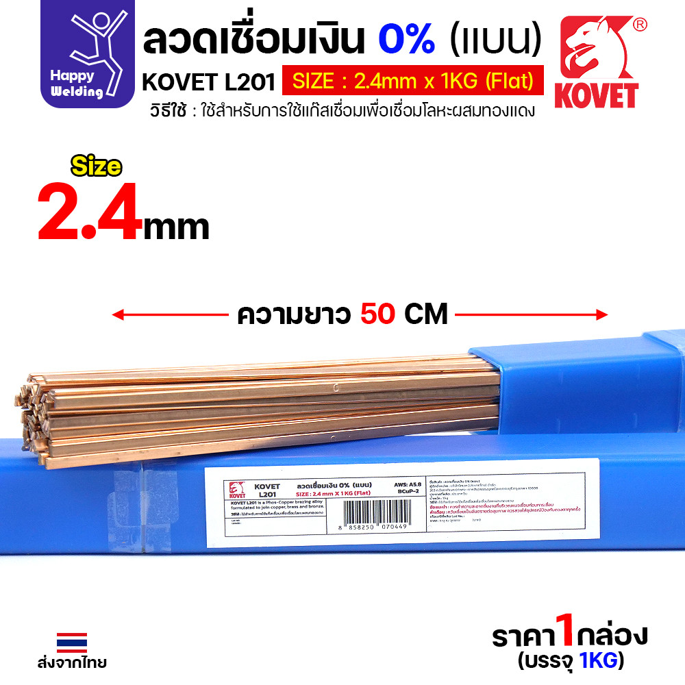 KOVET L201 ลวดเชื่อมเงิน 0% ทรงแบน 3.2 มม. (ชั่งขาย 1 โล) - Image 2