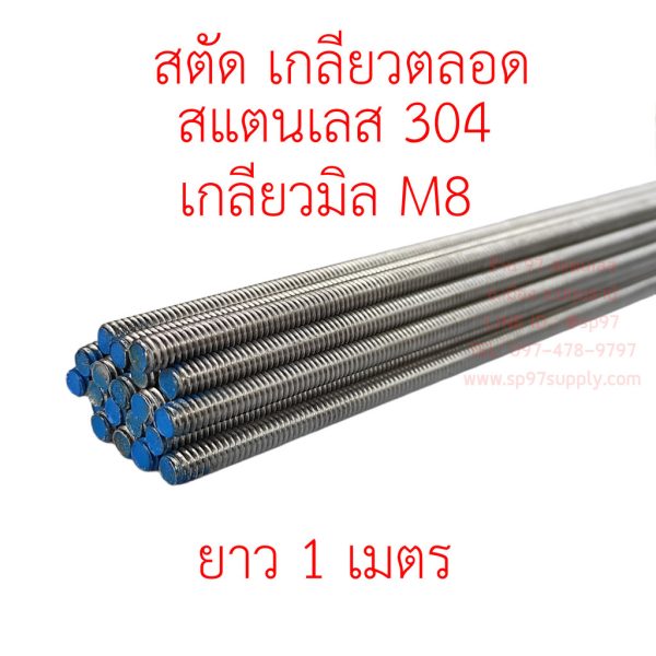 ROC สตัด เกลียวตลอด สแตนเลสเกรด304 เกลียวมิล M8 (8มิล) 1 เส้น