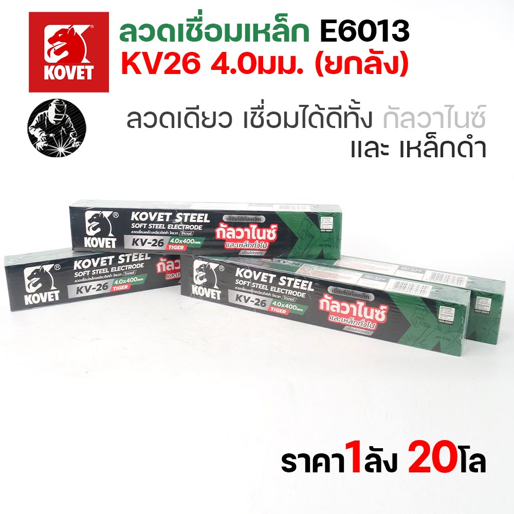 KOVET KV-26 ลวดเชื่อมไฟฟ้า (ธูป) E6013 ขนาด 4.0 มม. ยกลัง 20 กก. (4 กล่อง) เชื่อมเหล็กดำ เหล็กกัลวาไนซ์ - Image 2