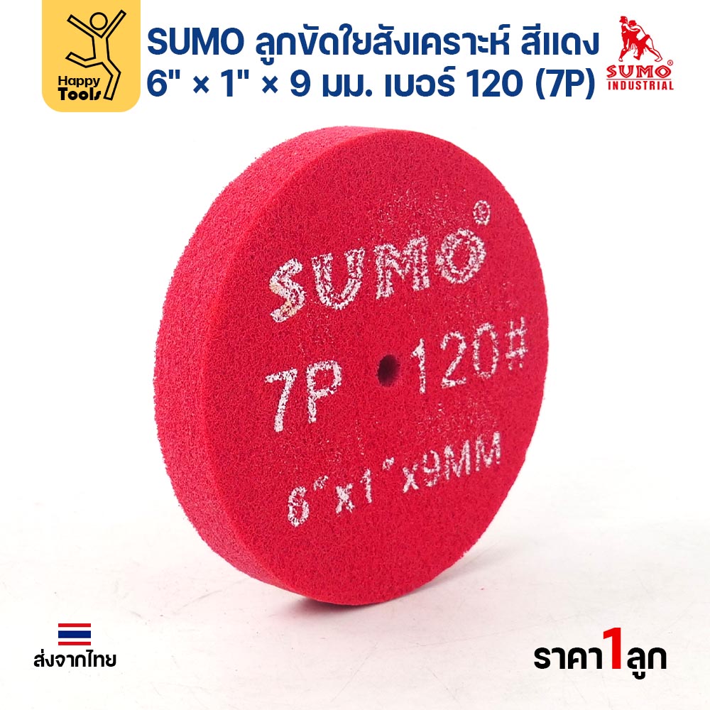 SUMO ลูกขัดใยสังเคราะห์ สีแดง 6" × 1" × 9 มม. เบอร์ 120 (7P) ขัดลบรอย สนิม รอยไหม้ ราคาต่อลูก - Image 3