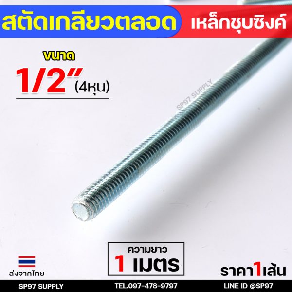 ROC สตัดเกลียวเหล็ก สตัดเกลียวตลอด เหล็กชุบขาว ความยาว 1 เมตร ราคาต่อ 1 เส้น มีหลายขนาด พร้อมนอตและแหวนรอง (ตามตัวเลือก) สตัด 1/2นิ้ว (4หุน)