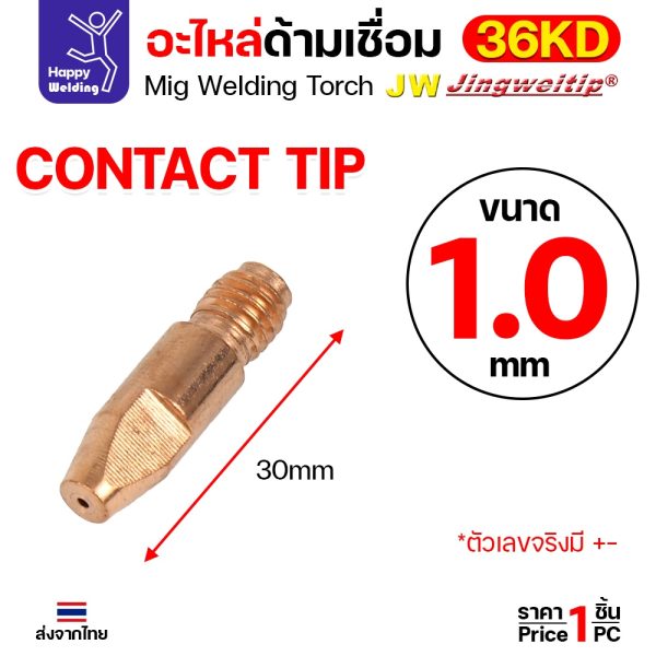 JW คอนแทคทิพ MIG 36KD ECU ทองแดง M8x30 ขนาด 1.0 มม. ราคาต่อ 1 ตัว