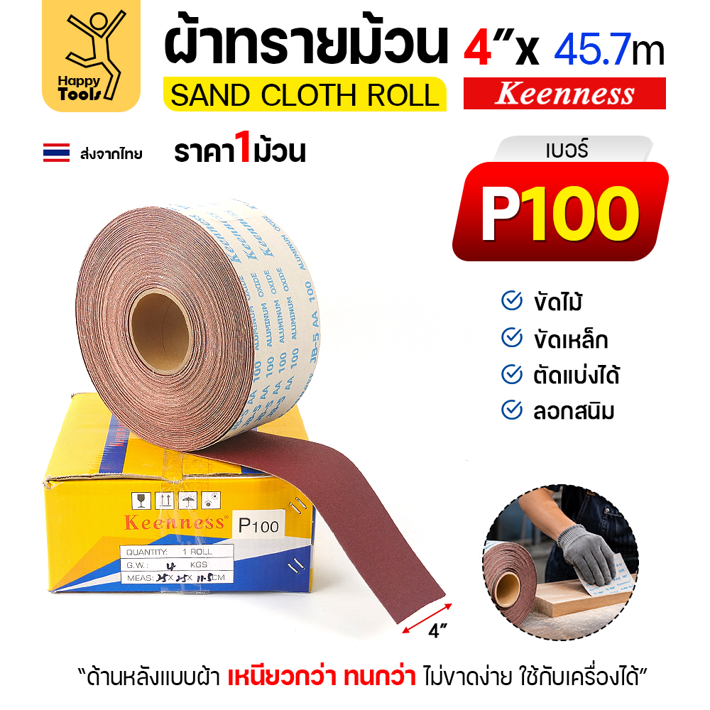 Keenness B304 ผ้าทรายม้วน เบอร์ 100 4 นิ้ว x 45.7 เมตร กระดาษทรายม้วนหลังผ้า ขัดไม้ ขัดเหล็ก ลอกสนิม (ราคาต่อ 1 ม้วน)