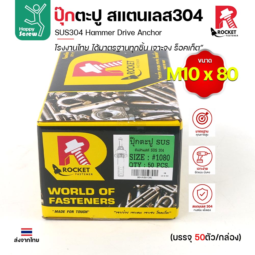 พุกตะปู สแตนเลส 304 M10x80 Rocket ยกกล่อง 50 ตัว พุกตอก Hammer Drive Anchor ยึดคอนกรีต ไม่เป็นสนิม งานไทย - Image 3