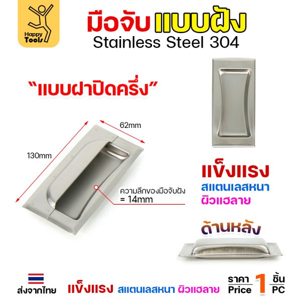 HP มือจับฝังสแตนเลส 304 แบบฝาปิดครึ่ง ขนาด 130x62 มม. ลึก 14 มม. ราคาต่อชิ้น
