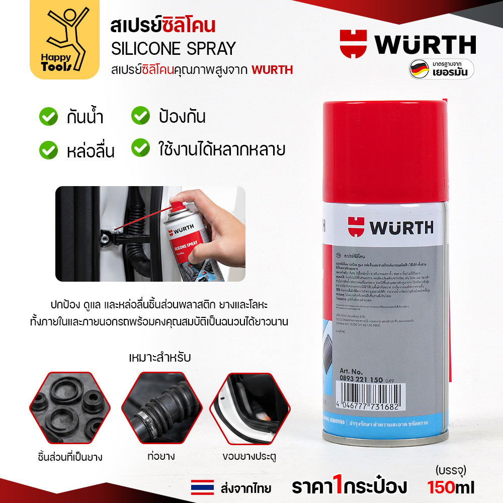สเปรย์ซิลิโคน WÜRTH Silicone Spray 150ml เคลือบหล่อลื่น กันน้ำ ปกป้องยางและพลาสติก - Image 4