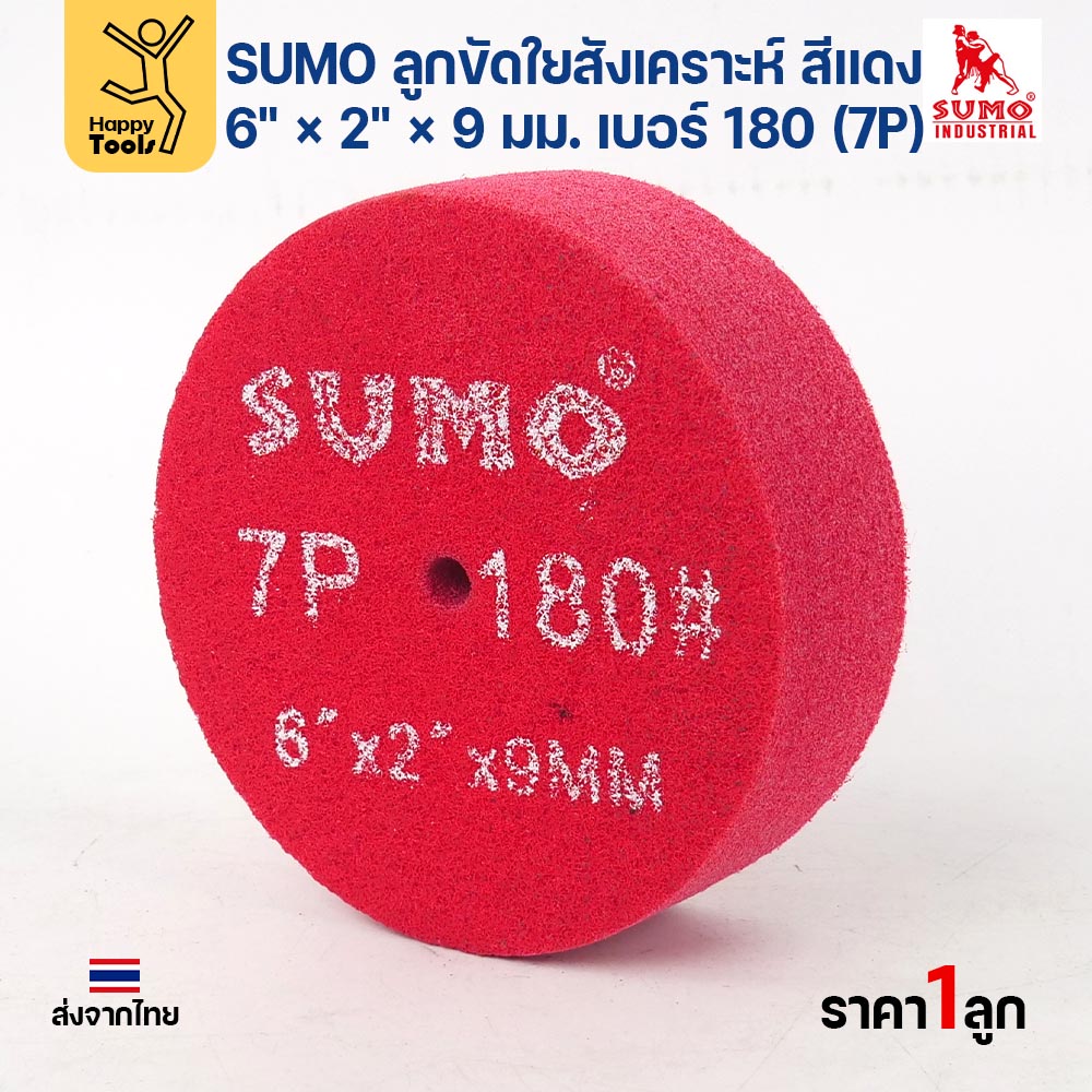 SUMO ลูกขัดใยสังเคราะห์ สีแดง 6" × 2" × 9 มม. เบอร์ 180 (7P) ขัดเงา ลายแฮร์ไลน์ เก็บผิว ราคาต่อลูก - Image 3