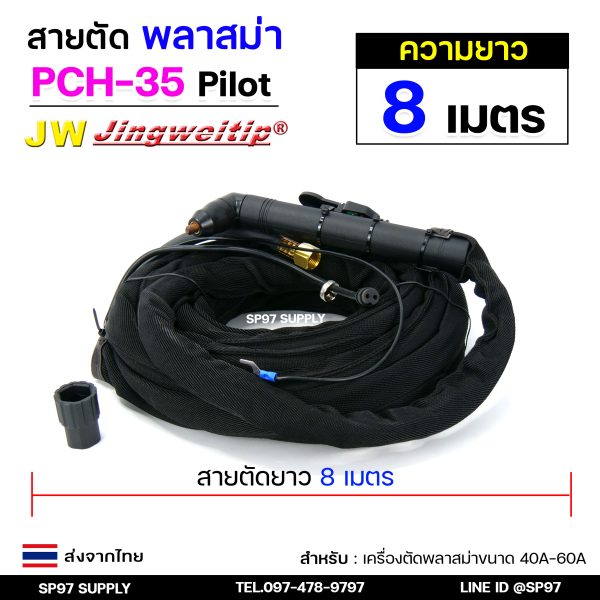 JW ชุดสายตัดพลาสม่า PCH-35 Pilot ยาว 8 เมตร สำหรับเครื่องตัด 40–60A