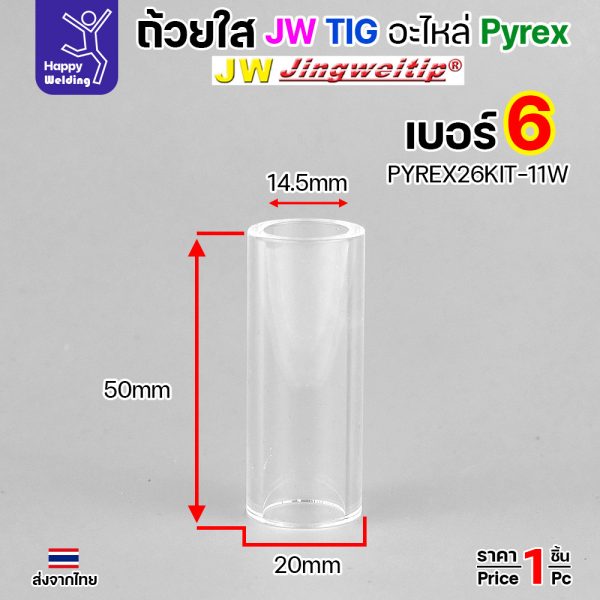 ถ้วยกระเบื้องเชื่อมอาร์กอนแบบใส TIG Nozzle แบบใส สำหรับ ชุด Gaslen Pyrex ใส่กับชุดอะไหล่ของ Gaslen Pyrex เท่านั้น 11W #6 เฉพาะถ้วย