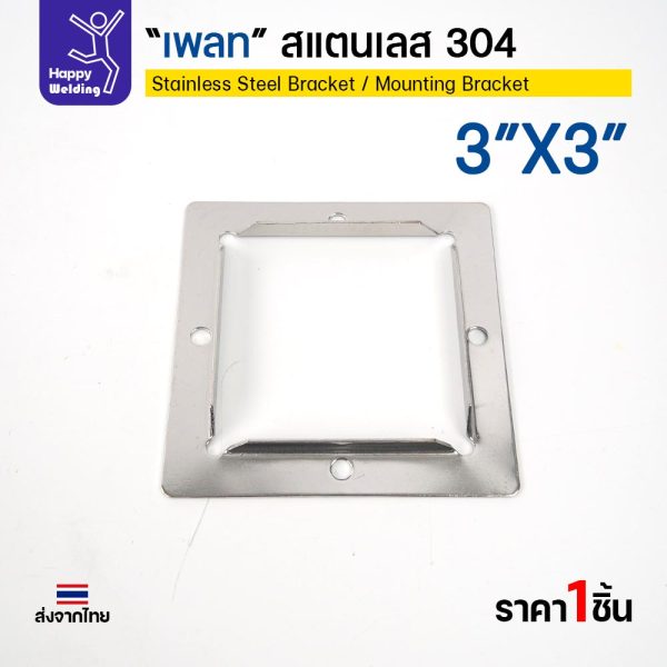 เพลท สแตนเลส 304 เหลี่ยม 3" x 3" แผ่นฐานยึดท่อเหลี่ยม 3 นิ้ว 11x11 ซม. หนา 1.3 มม. (ราคาต่อชิ้น)