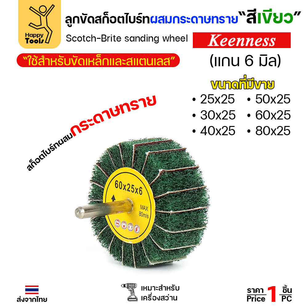 Keenness ล้อทรายมีแกน สลับเนื้อสก๊อตไบร์ทเขียว แกน 6mm ขนาด 80x25mm ขัดเหล็ก สแตนเลส ไม้ อลูมิเนียม - Image 3