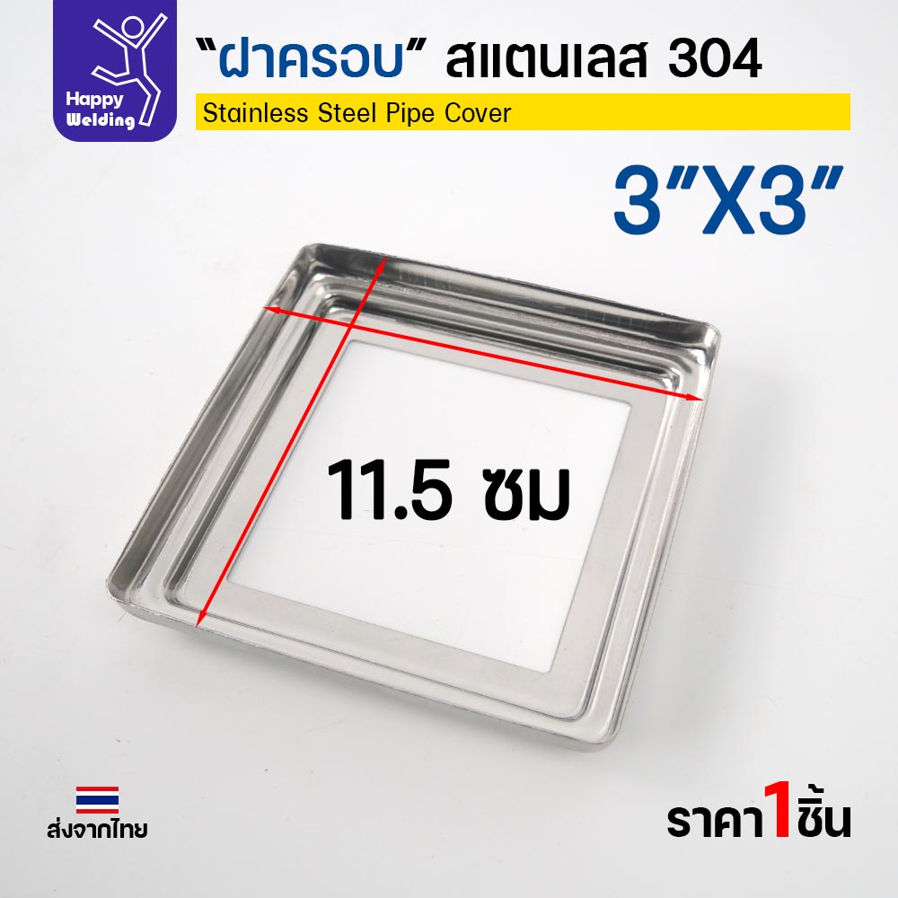 ฝาครอบ สแตนเลส 304 เหลี่ยม 3" x 3" ครอบโคนเสาท่อเหลี่ยม 3 นิ้ว 11.5 ซม. หนา 0.8 มม. (ราคาต่อชิ้น) - Image 4
