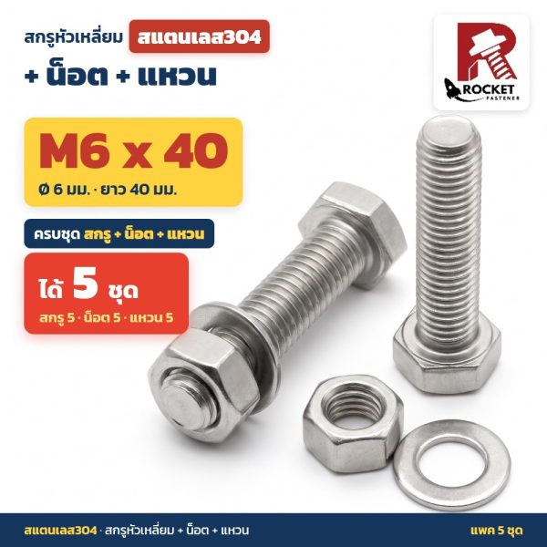 สกรูหัวเหลี่ยม สแตนเลส304 พร้อมน็อตและแหวน M6 x 40 มม. แพค 5 ชุด ไม่เป็นสนิม