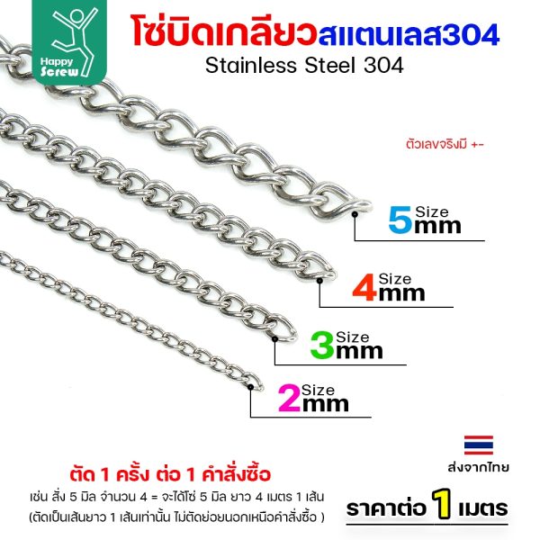 โซ่บิดเกลียวสแตนเลส เกรด304 ขนาด4มม ผิวเงา เกลียวสวยงาม กันสนิมได้ดีเยี่ยม ตกแต่งราวบันได โคมไฟ รั้ว