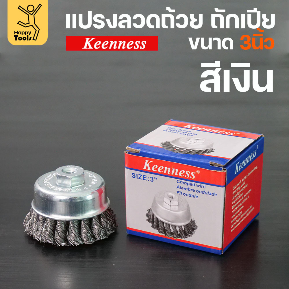 (มีราคาส่ง)Keenness แปรงลวดถ้วย 3 นิ้ว ถักเปียสีเงิน ขนแน่น ไม่หลุดง่าย สำหรับขัดคราบสนิม คราบสี งานลบคราบ ขัดแนวเชื่อม - Image 4