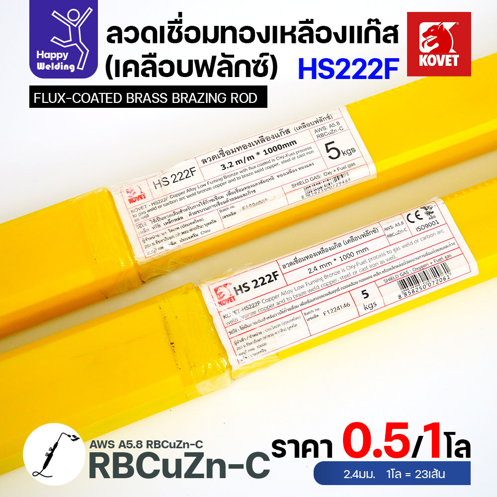 Kovet HS222F ลวดเชื่อมทองเหลืองเคลือบฟลักซ์ 2.4 มม. (แบ่งขาย 1 โล) - Image 6