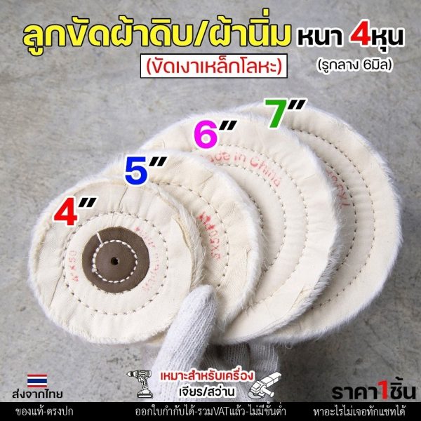 Keenness ลูกขัด ผ้าดิบ ผ้านิ่ม (ตอกหนัง) ขนาด 4 -7 นิ้ว หนา4หุน รูกลาง 6mm (ราคาต่อ 1 ชิ้น) เหมาะสำหรับขัดสแตนเลส ขัดเงา 6 นิ้ว