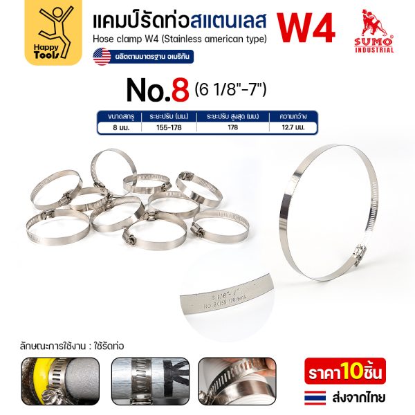 SUMO เข็มขัดรัดท่อสแตนเลส W4 SS304 เบอร์ 8 รัดท่อ 155–178 มม. (แพค 10 ตัว)