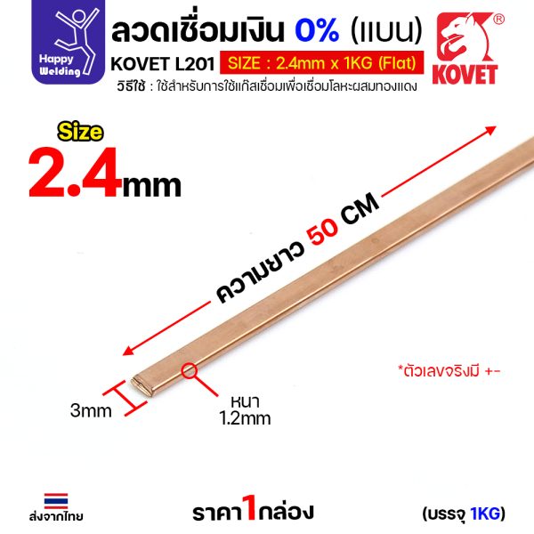 (Happy) KOVET ลวดเชื่อมเงิน0%ชนิดแบน สำหรับเชื่อมแก๊สหรือบัดกรี ทองแดง/ทองเหลือง ไม่ต้องใช้ผงประสาน ซ่อมตู้เย็นและเดินท่อแอร์ 10 เส้น เชื่อมเงิน0% 2.4-แบน