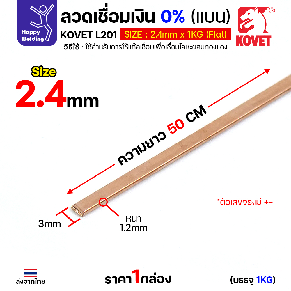 (Happy) KOVET ลวดเชื่อมเงิน0%ชนิดแบน สำหรับเชื่อมแก๊สหรือบัดกรี ทองแดง/ทองเหลือง ไม่ต้องใช้ผงประสาน ซ่อมตู้เย็นและเดินท่อแอร์ 10 เส้น เชื่อมเงิน0% 2.4-แบน
