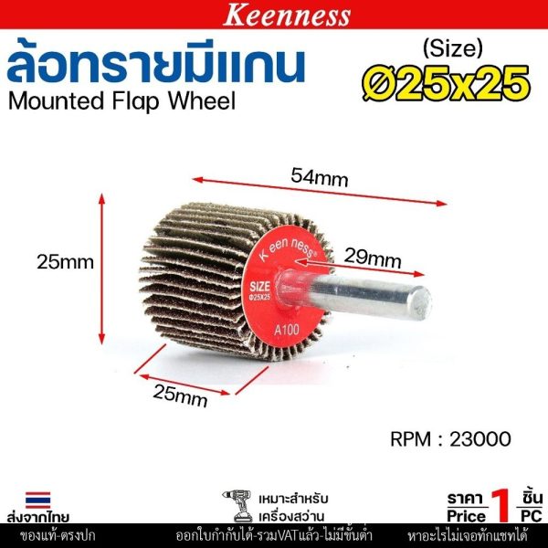 Keenness ล้อทราย 25x25 มีแกน 6 มิล กระดาษทรายมีแกน ลูกขัดกระดาษทราย กระดาษทราย ล้อทราย ลูกขัดล้อทราย (ราคา1ชิ้น) 25x25 #60