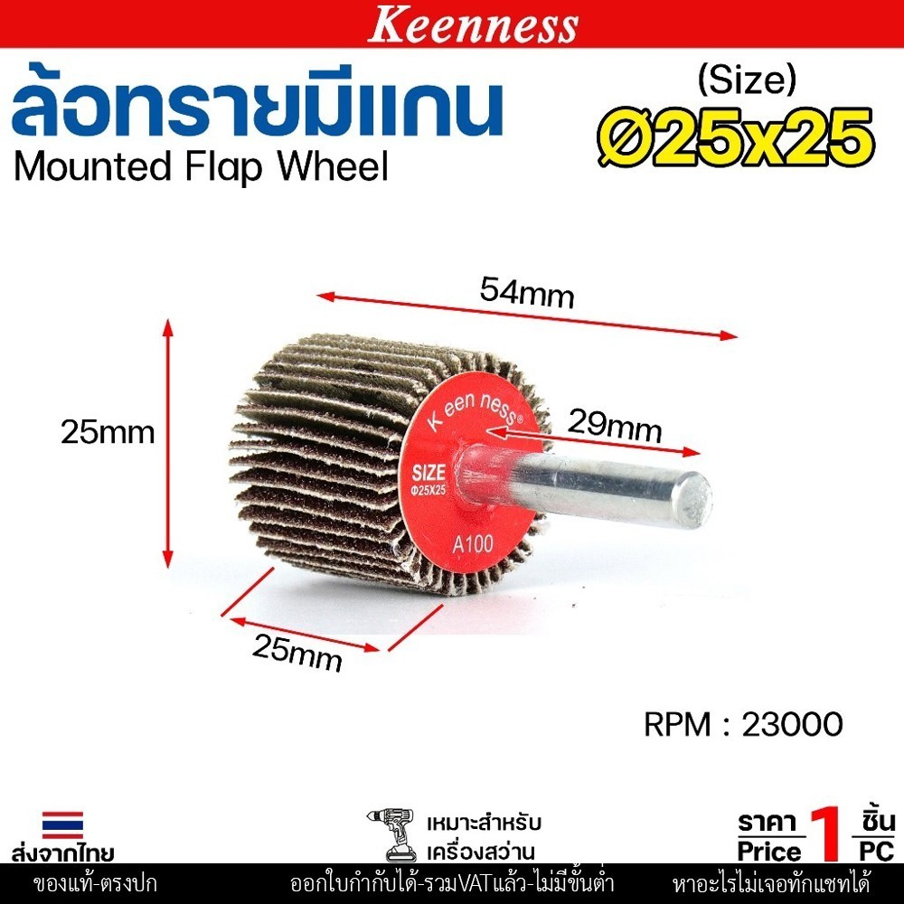 Keenness ล้อทราย 25x25 มีแกน 6 มิล กระดาษทรายมีแกน ลูกขัดกระดาษทราย กระดาษทราย ล้อทราย ลูกขัดล้อทราย (ราคา1ชิ้น) 25x25 #120