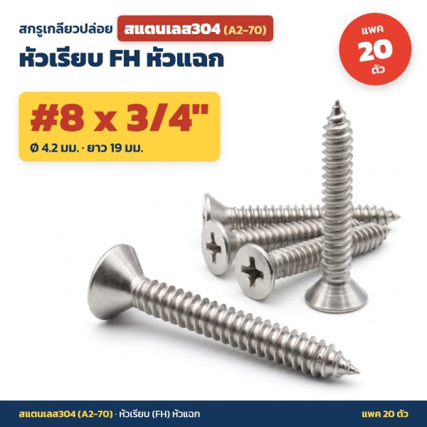 สกรูเกลียวปล่อย สแตนเลส304 (A2-70) หัวเรียบ FH หัวแฉก #8 x 3/4 นิ้ว (4.2x19มม.) แพค 20 ตัว ไม่เป็นสนิม