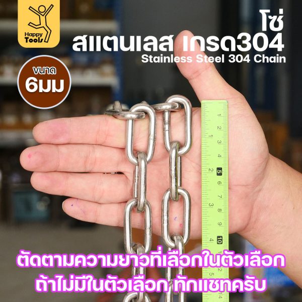 โซ่สแตนเลส 304 แท้ ขนาด 6มม.(6-30เมตร) ตัดตามขนาดได้ ใช้ยกของ ล่ามน้องหมา ทำรางน้ำฝน ห้อยรถเข็น