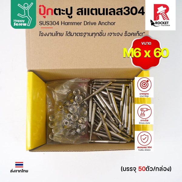 พุกตะปู สแตนเลส 304 M6x60 Rocket ยกกล่อง 50 ตัว พุกตอก Hammer Drive Anchor ยึดคอนกรีต ไม่เป็นสนิม งานไทย