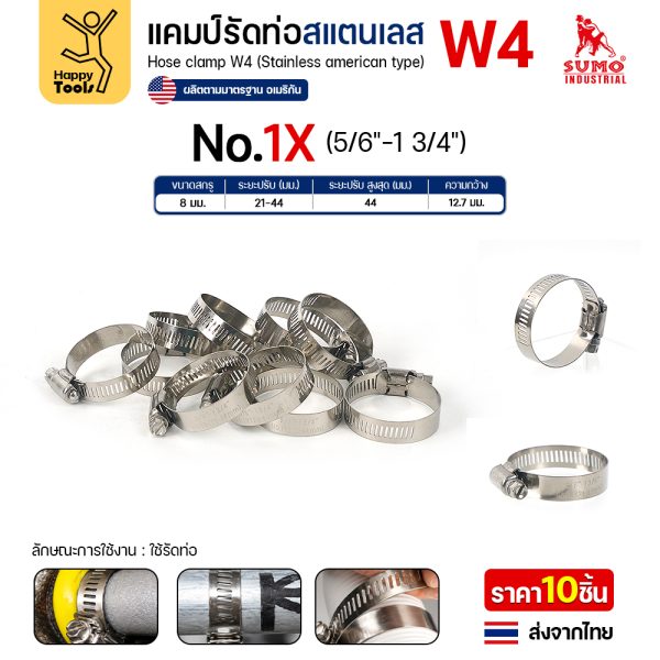 SUMO เข็มขัดรัดท่อสแตนเลส W4 SS304 เบอร์ 1X รัดท่อ 21–44 มม. (แพค 10 ตัว)
