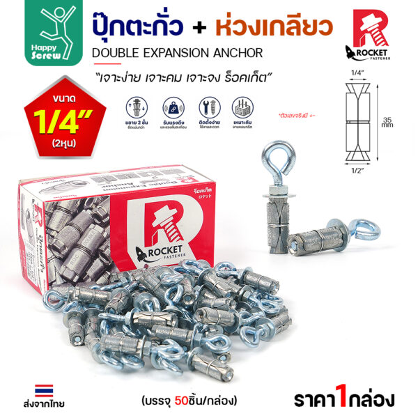 Rocket พุกตะกั่ว + ห่วงเกลียว 1/4" (2 หุน) Double Expansion Anchor กล่องละ 50 ตัว