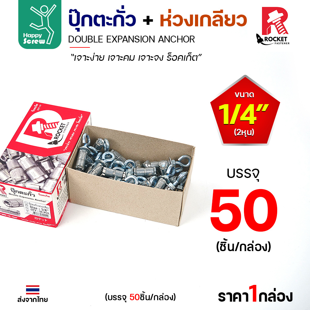 Rocket พุกตะกั่ว + ห่วงเกลียว 1/4" (2 หุน) Double Expansion Anchor กล่องละ 50 ตัว