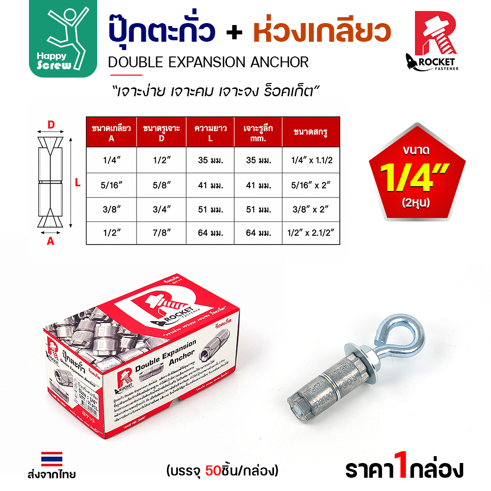 Rocket พุกตะกั่ว + ห่วงเกลียว 1/4" (2 หุน) Double Expansion Anchor กล่องละ 50 ตัว