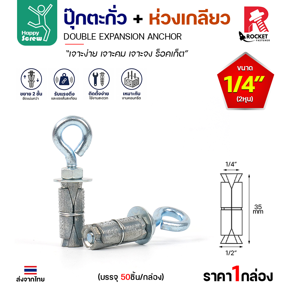 Rocket พุกตะกั่ว + ห่วงเกลียว 1/4" (2 หุน) Double Expansion Anchor กล่องละ 50 ตัว