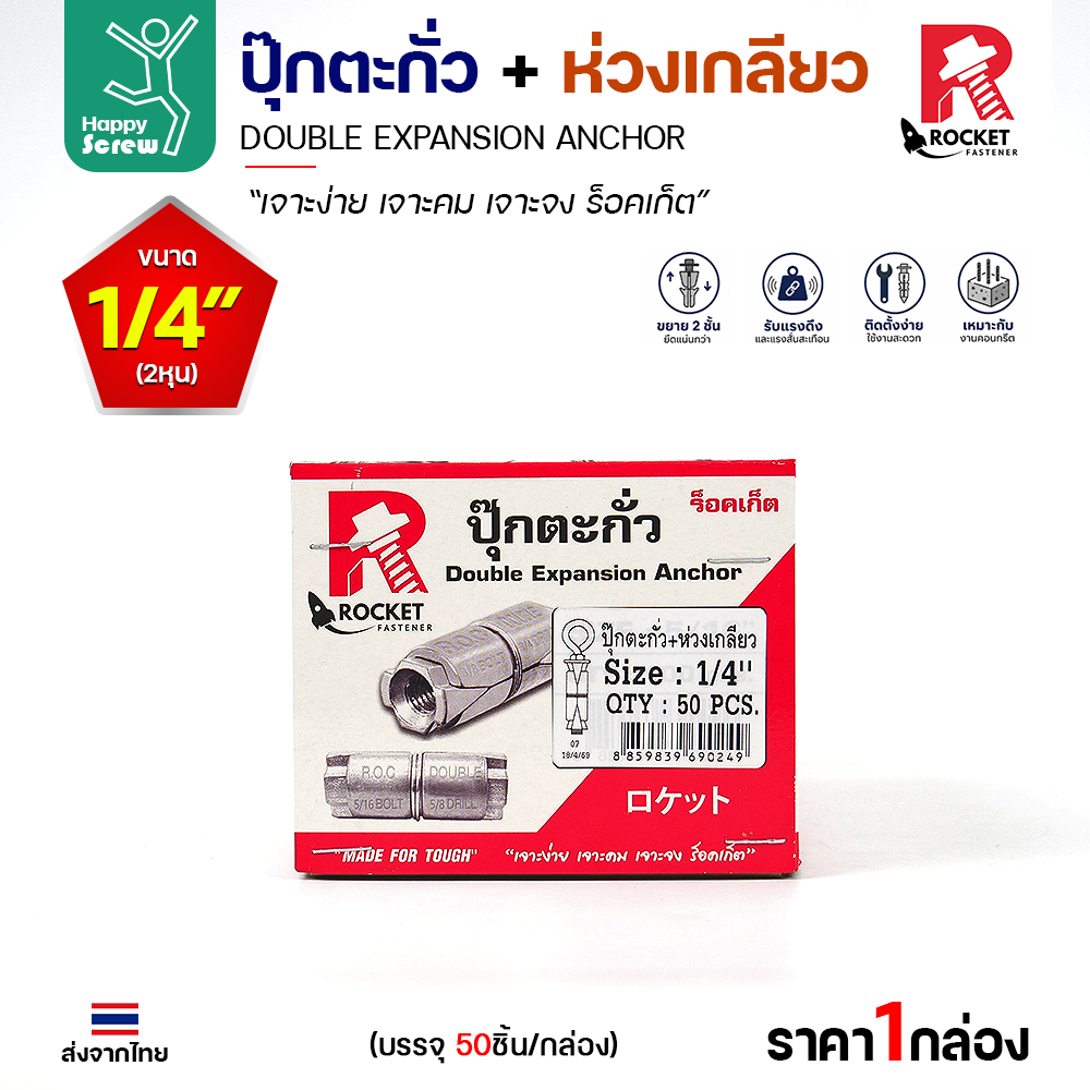 Rocket พุกตะกั่ว + ห่วงเกลียว 1/4" (2 หุน) Double Expansion Anchor กล่องละ 50 ตัว